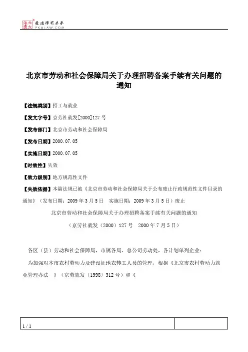北京市劳动和社会保障局关于办理招聘备案手续有关问题的通知