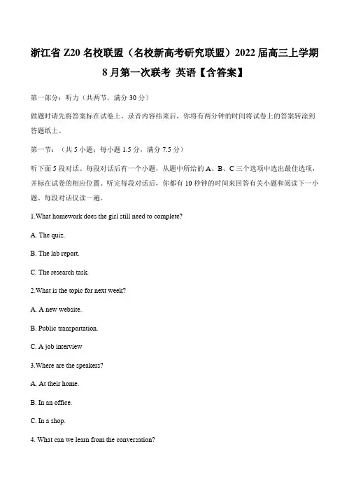 浙江省Z20名校联盟(名校新高考研究联盟)2022届高三上学期8月第一次联考 英语【含答案】