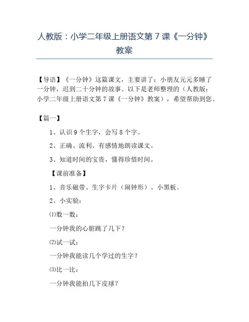 精品人教版小学二年级上册语文第7课《一分钟》教案
