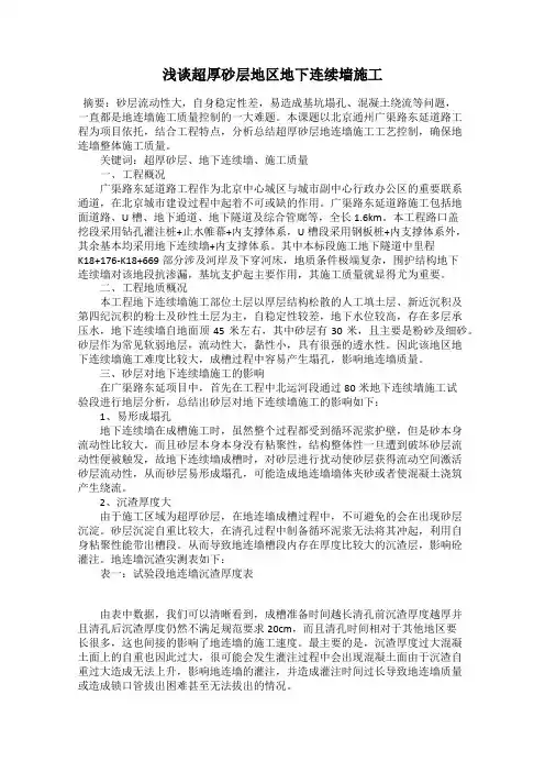 浅谈超厚砂层地区地下连续墙施工