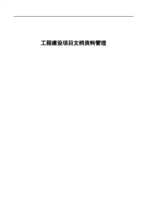 工程建设项目文档资料管理