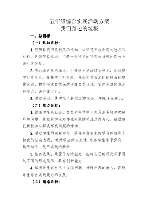 五年级综合实践活动方案