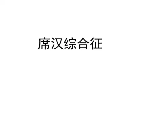 席汉综合征.ppt