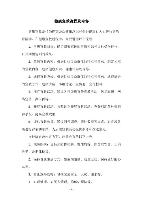 健康宣教流程及内容