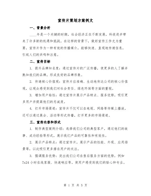 宣传片策划方案例文(2篇)