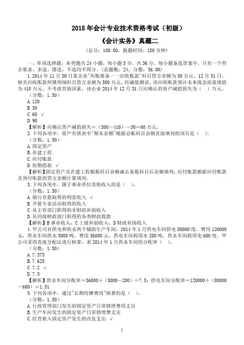 2015年会计专业技术资格考试(初级)《会计实务》真题二及详解