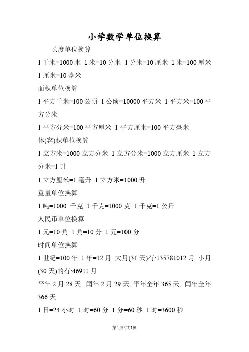 小学数学单位换算