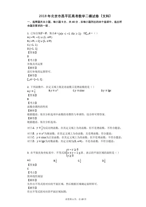 2018年北京市昌平区高考数学二模试卷(文科)