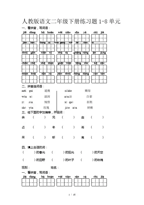 人教版语文二年级下册练习题1-8单元