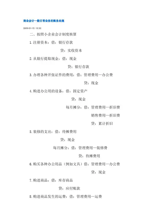 一般商业会计日常业务的账务处理
