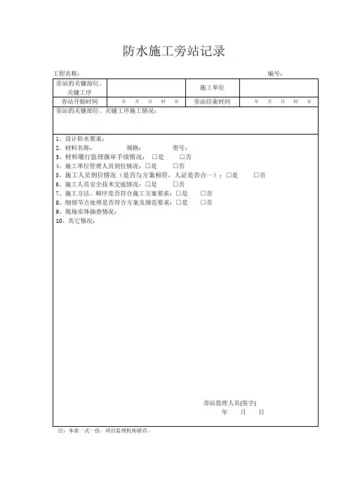 防水施工旁站记录