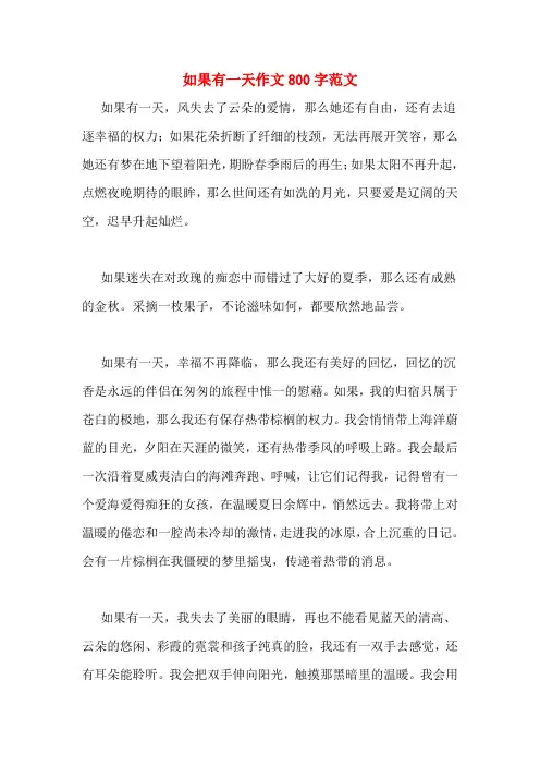 如果有一天作文800字范文