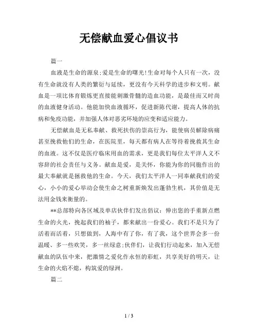 无偿献血爱心倡议书