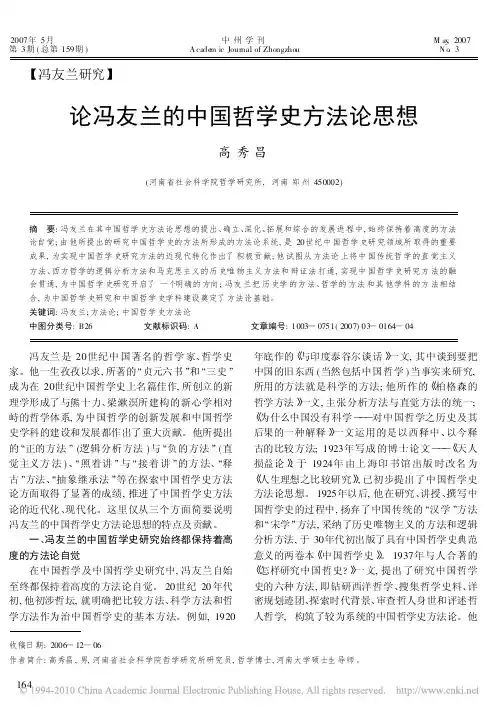 论冯友兰的中国哲学史方法论思想_高秀昌