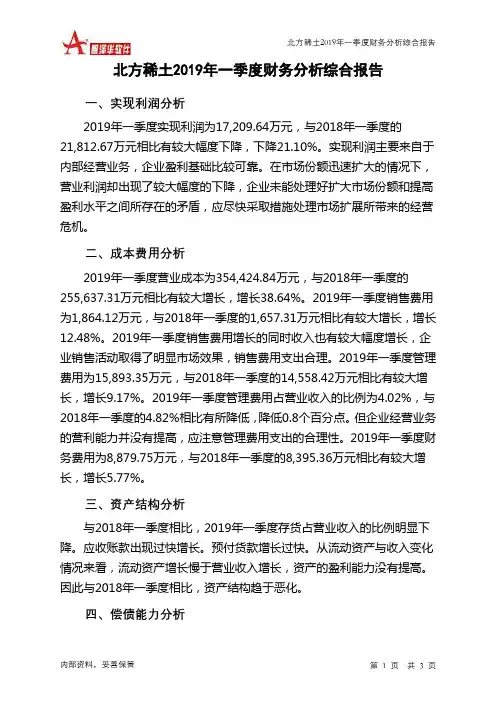北方稀土2019年一季度财务分析结论报告