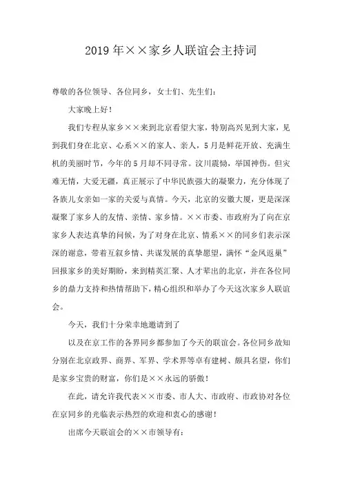 2019年××家乡人联谊会主持词
