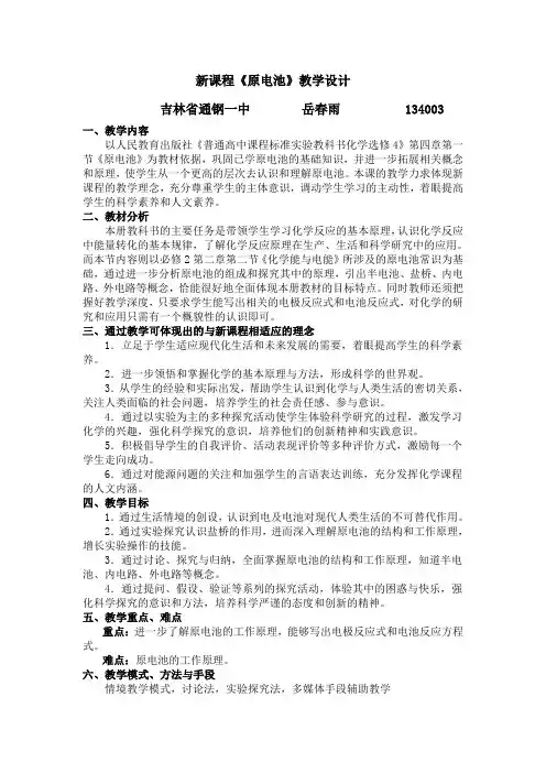新课程《原电池》教学设计