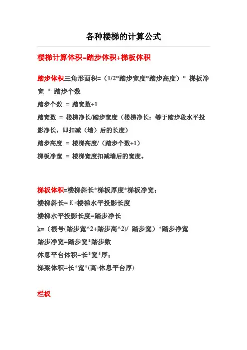 各种楼梯的计算公式