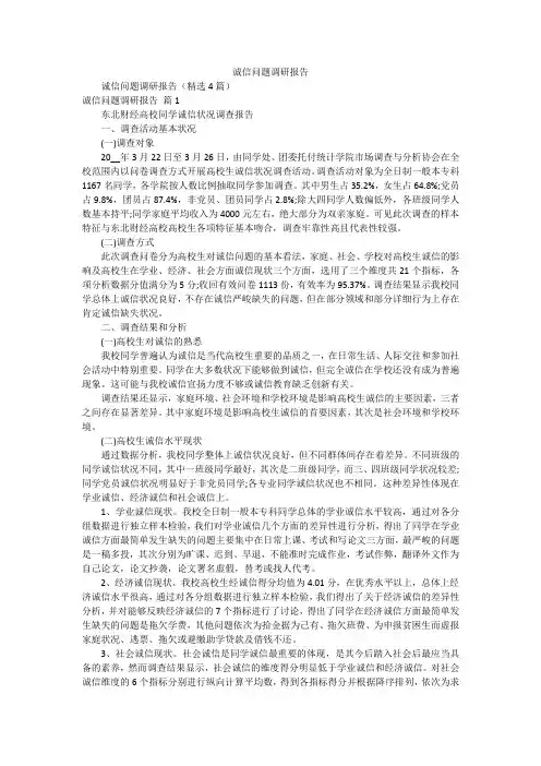 诚信问题调研报告