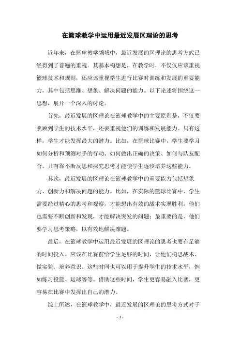 在篮球教学中运用最近发展区理论的思考