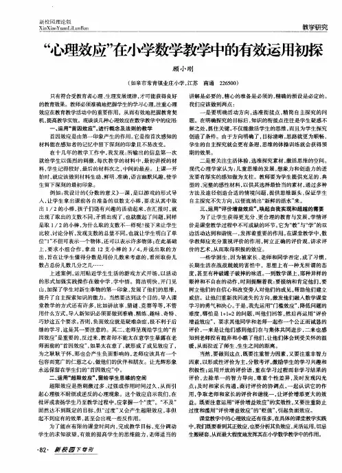 “心理效应”在小学数学教学中的有效运用初探