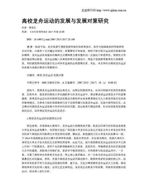 高校龙舟运动的发展与发展对策研究