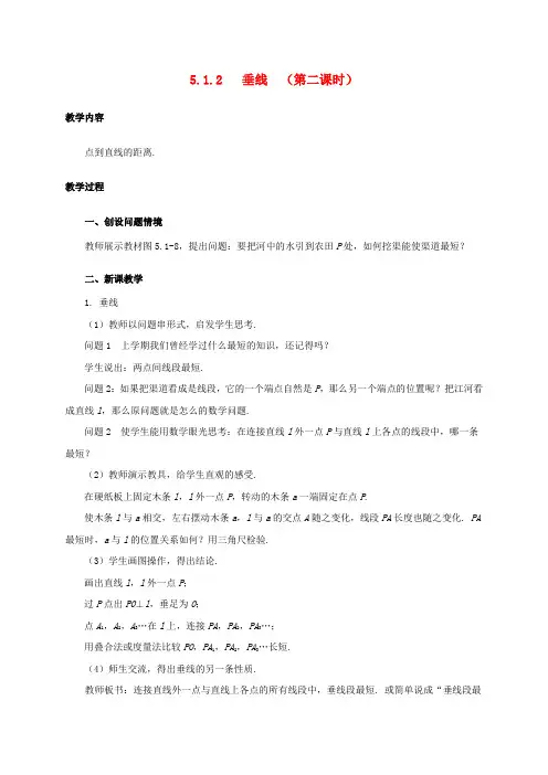 七年级数学下册5.1相交线5.1.2垂线第2课时教案新版新人教版