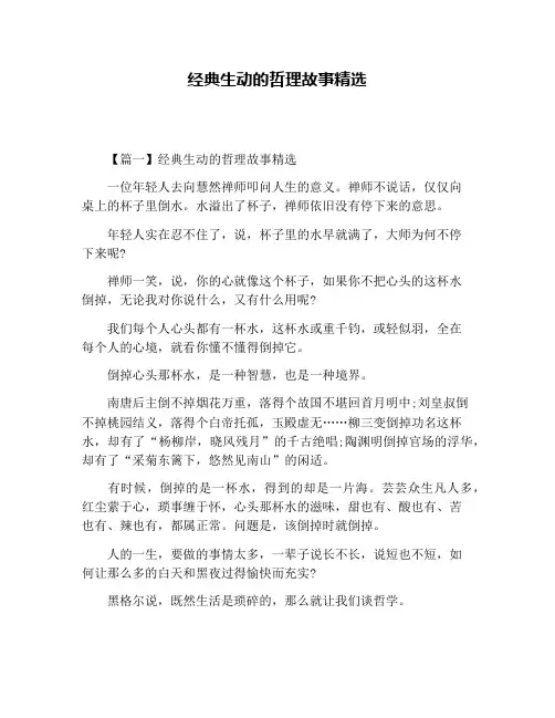 经典生动的哲理故事精选