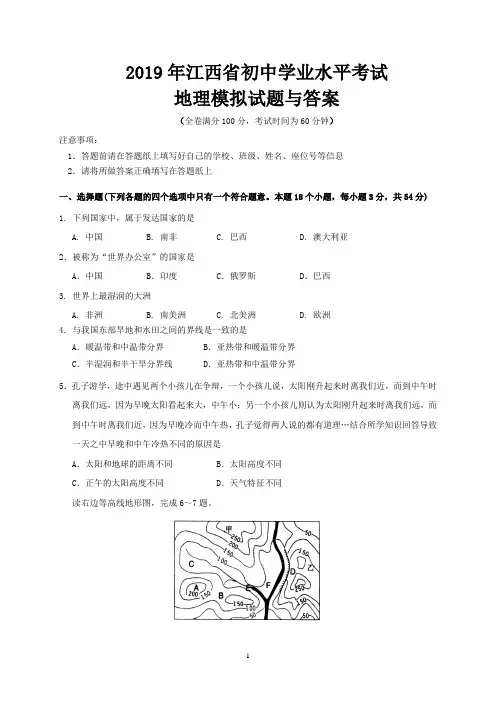 2019年江西省初中学业水平考试地理模拟试题与答案