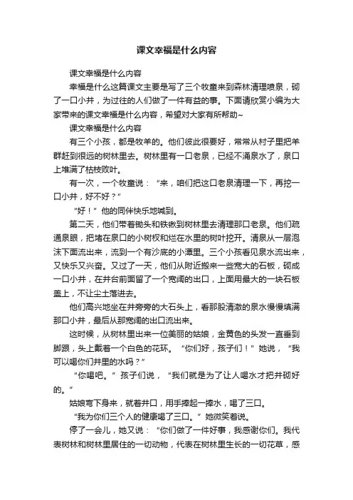 课文幸福是什么内容