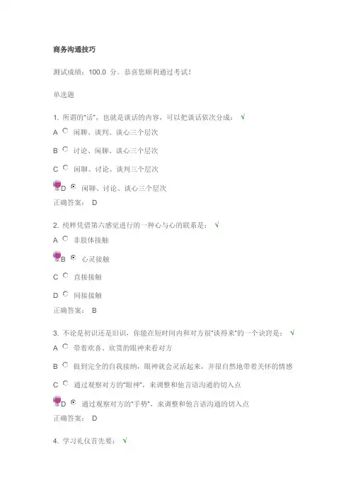 商务沟通技巧_满分试题