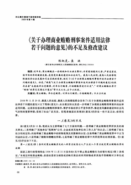 《关于办理商业贿赂刑事案件适用法律若干问题的意见》的不足及修改建议