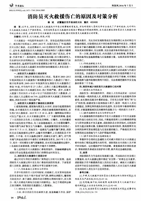 消防员灭火救援伤亡的原因及对策分析