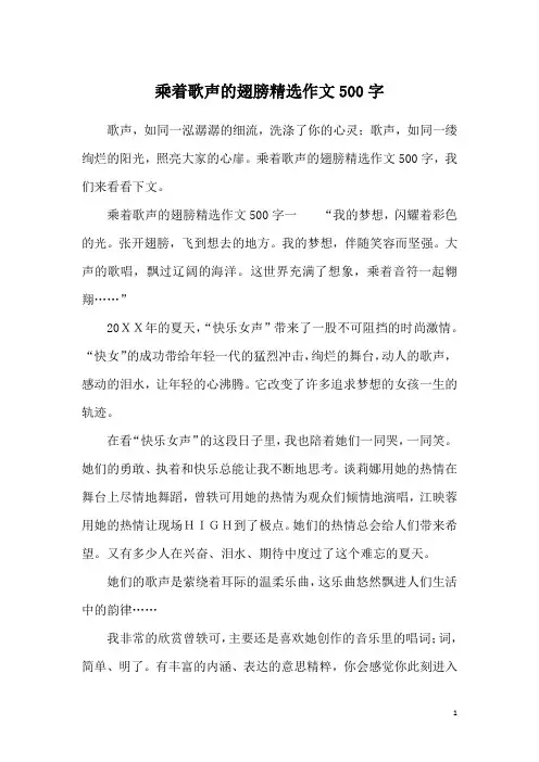 乘着歌声的翅膀精选作文500字