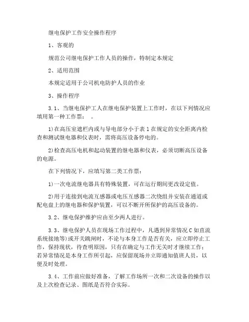 继电保护工种安全操作规程