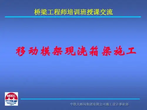 移动模架