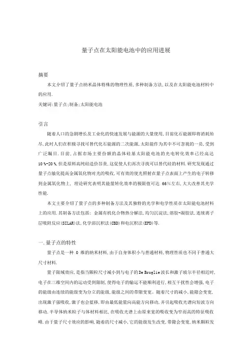 量子点在太阳能电池中的应用进展