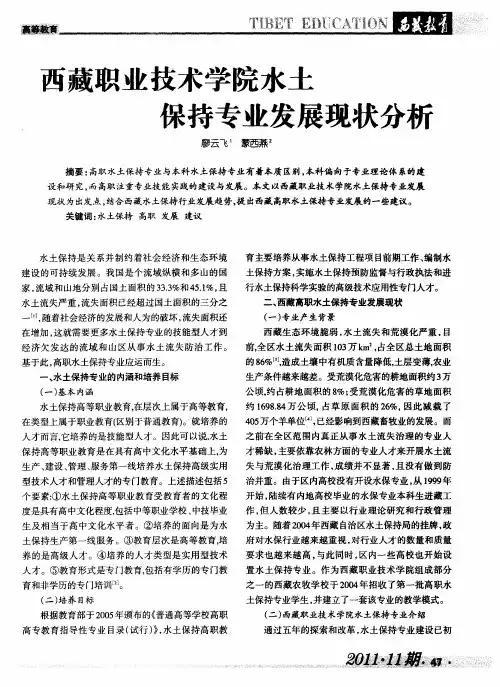 西藏职业技术学院水土保持专业发展现状分析