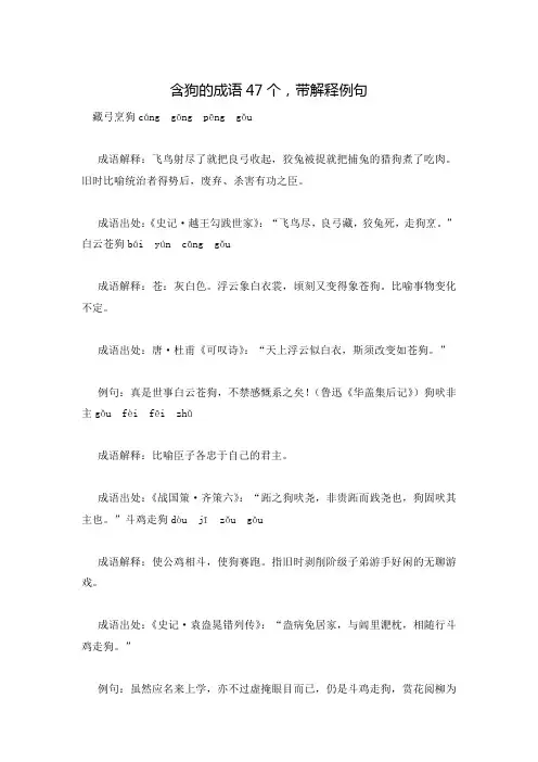 含狗的成语47个,带解释例句