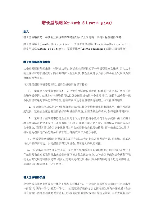 增长型战略
