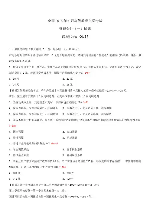 全国2015年4月自学考试00157管理会计(一)试题答案