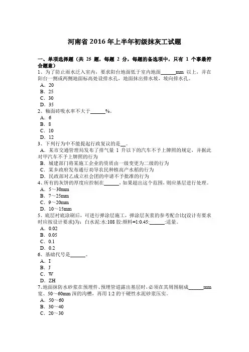 河南省2016年上半年初级抹灰工试题