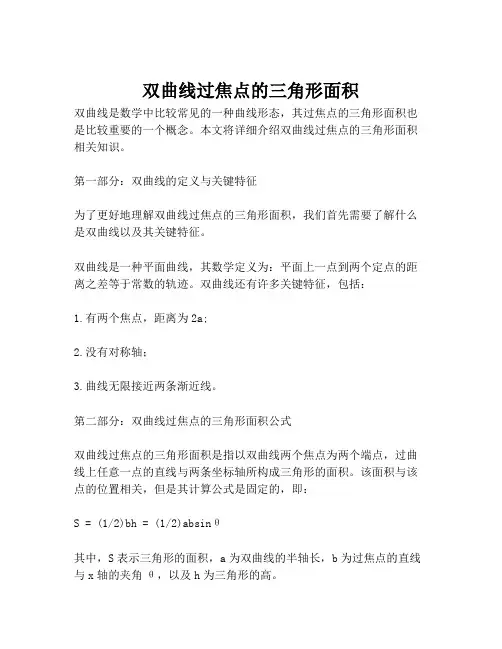 双曲线过焦点的三角形面积