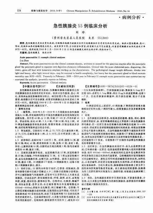 急性胰腺炎55例临床分析