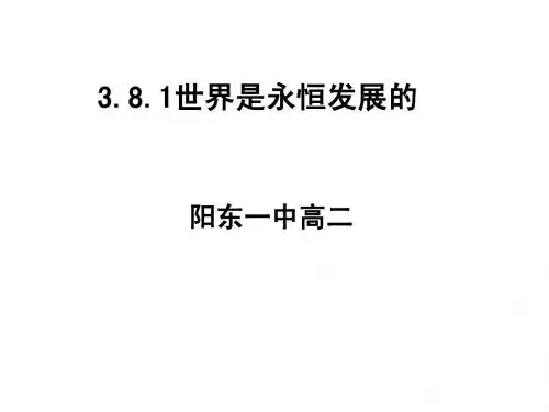 高二《3.8.1世界是永恒发展的》