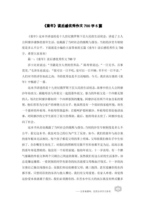 《童年》读后感优秀作文700字5篇