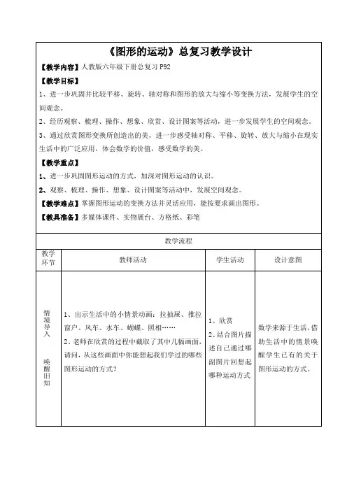 2022年六年级下册数学教案《图形的运动(2)》教案(公开课)人教版