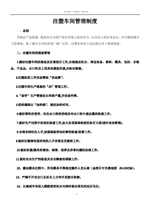 注塑车间车间管理制度