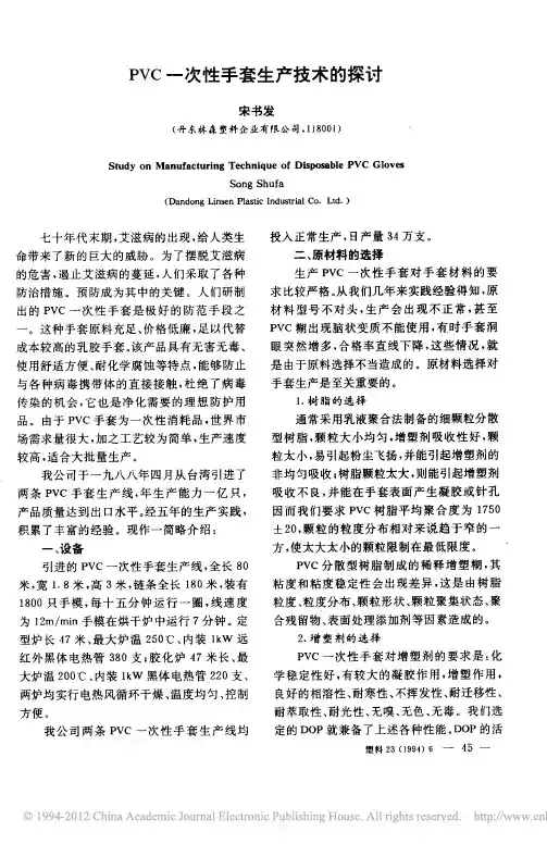 PVC一次性手套生产技术的探讨_宋书发