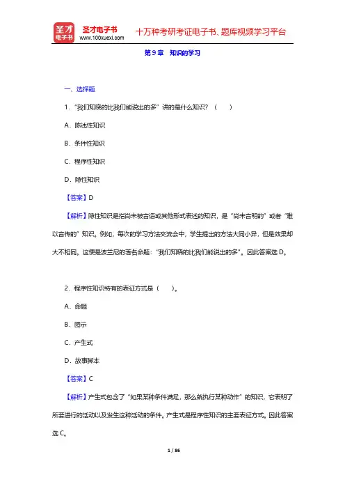 陈琦、刘儒德《当代教育心理学》(修订版)课后习题详解-第9~16章【圣才出品】
